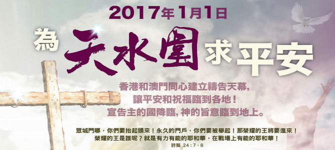 為天水圍求平安2017